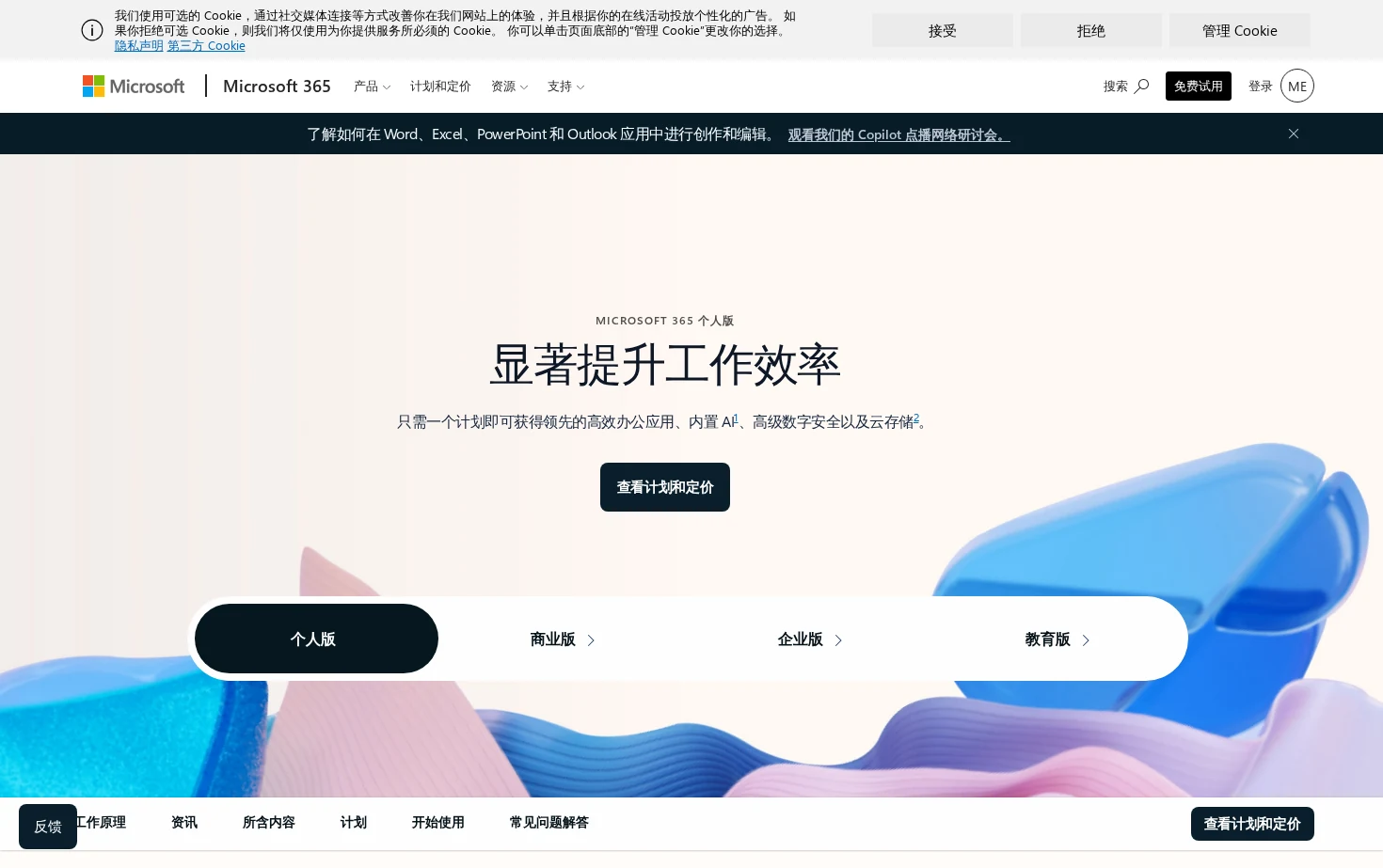 Microsoft 365 个人版 页面快照